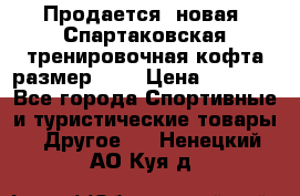 Продается (новая) Спартаковская тренировочная кофта размер L.  › Цена ­ 2 300 - Все города Спортивные и туристические товары » Другое   . Ненецкий АО,Куя д.